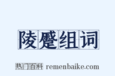 陵蹙组词是什么意思的图片